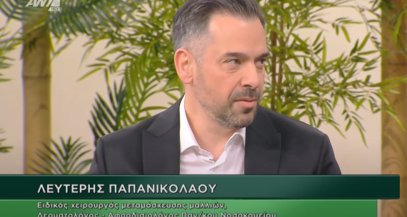 Ο ΔΡ Λευτέρης Παπανικολάου στην εκπομπή του ΑΝΤ1 Ζήσε Αλλιώς με θέμα την τριχόπτωση και την Μεταμόσχευση Μαλίων, μύθοι και αλήθειες!